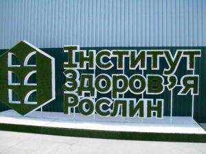 Институт здоровья растений