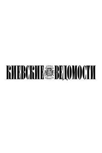 Киевские ведомости