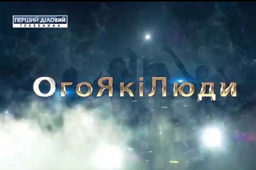 Ого Які Люди