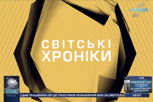 Світські хроніки