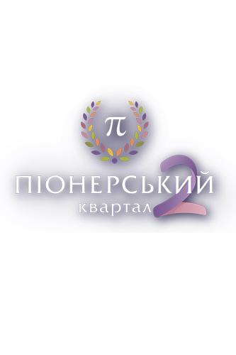 Піонерський квартал 2